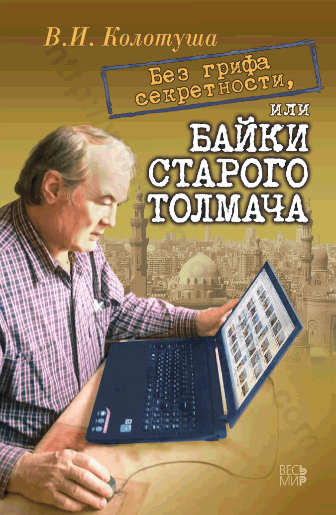 Без грифа секретности, или Байки старого толмача