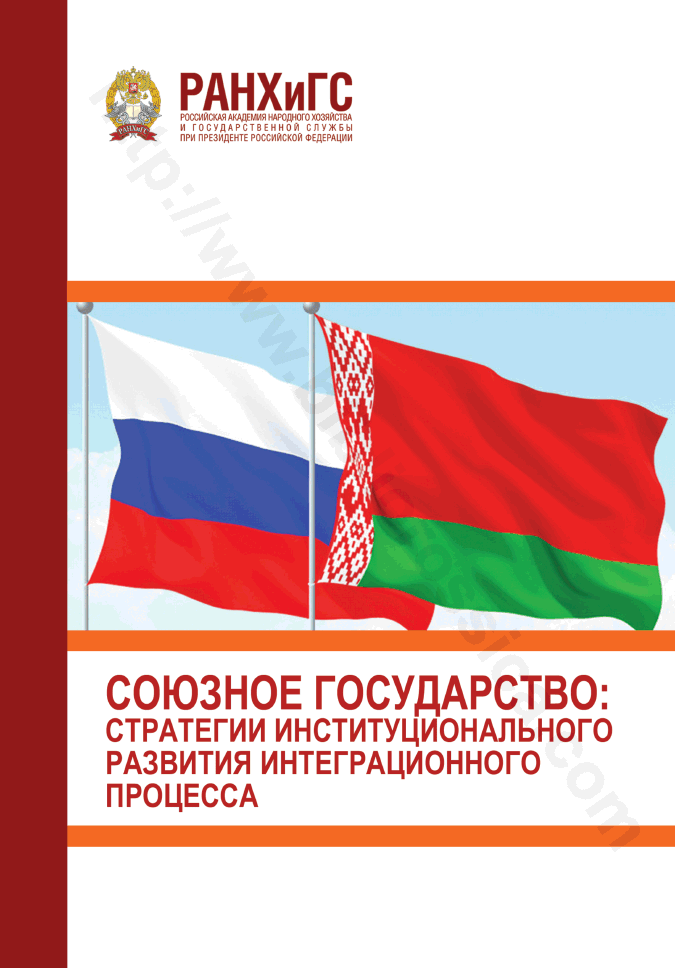 Союзное государство: стратегии институционального развития интеграционного процесса, 3 марта 2022 г.