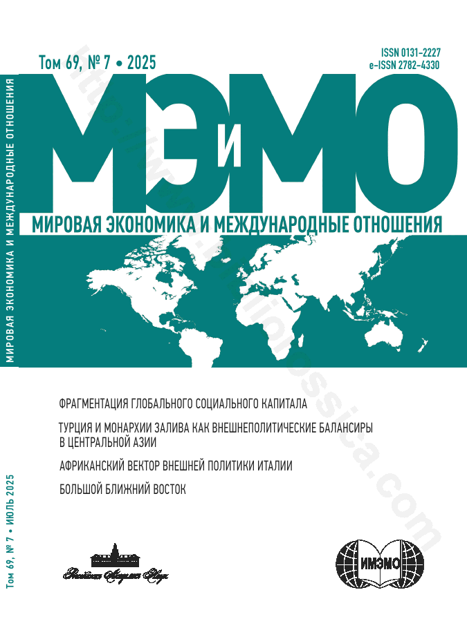 Мировая экономика и международные отношения. Том 69, № 7, 2025