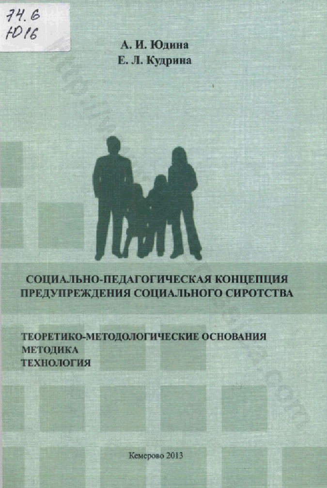Социально-педагогическая концепция предупреждения социального сиротства: теоретико-методологические основания, методика и технология