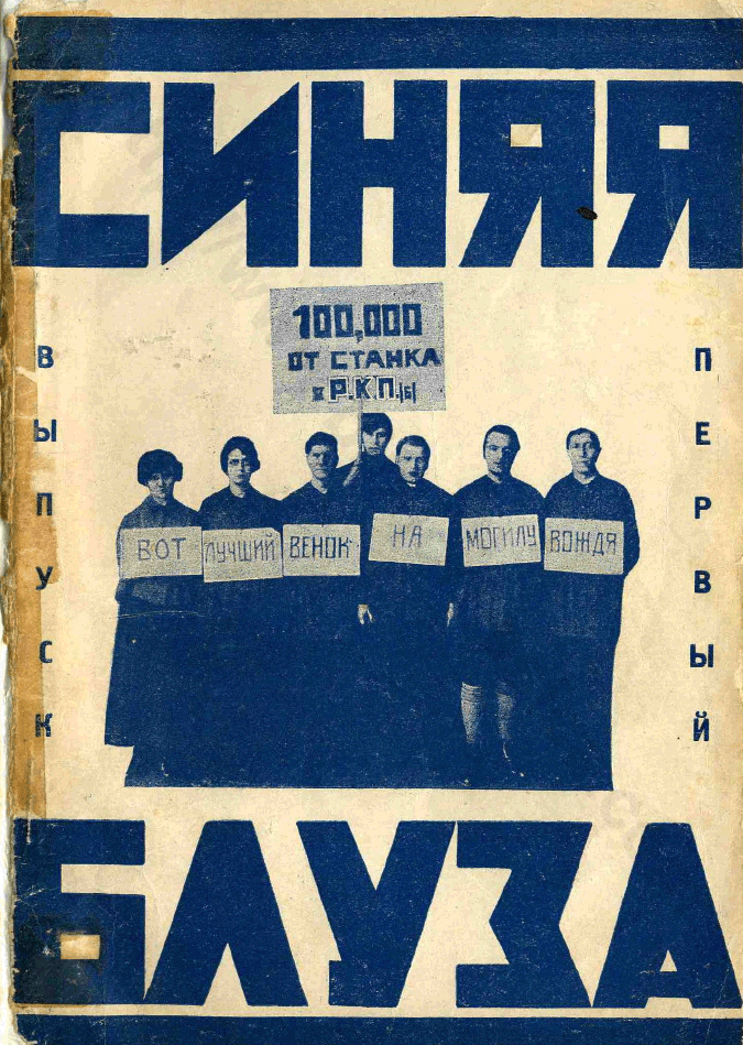 Синяя блуза. Живая универсальная газета. Выпуск первый