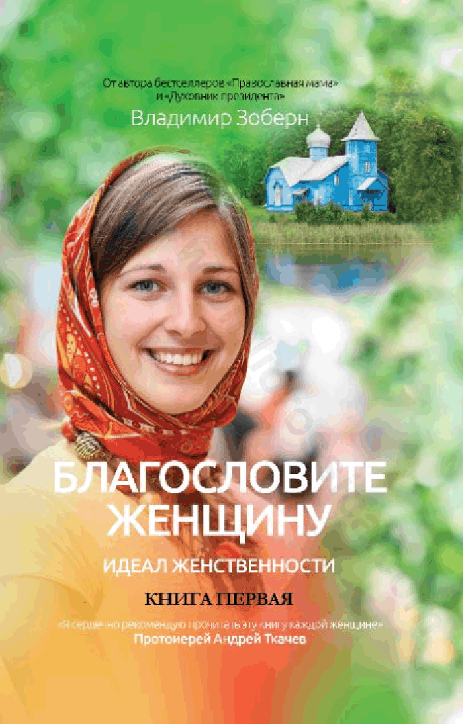 Благословите женщину. Идеал женственности. Книга первая