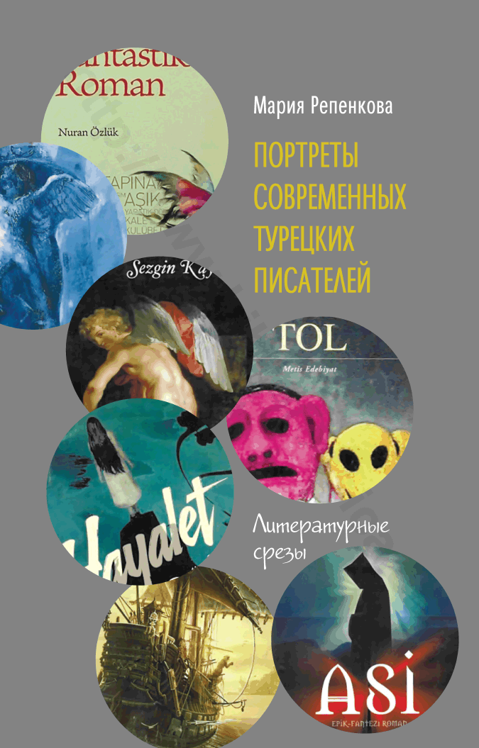 Портреты современных турецких писателей: литературные срезы