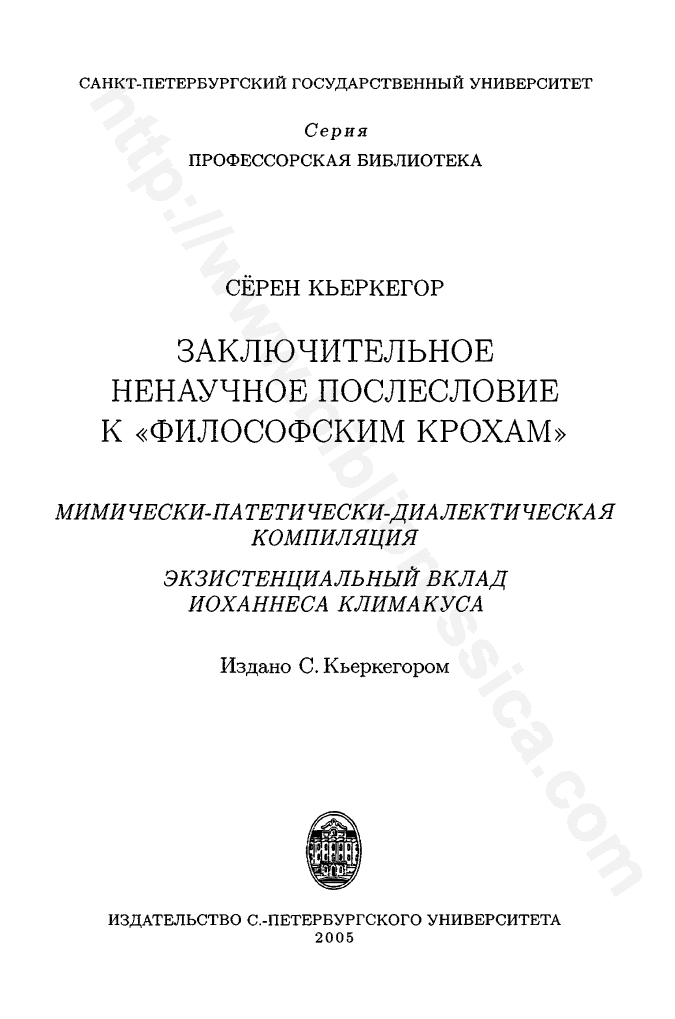 Заключительное ненаучное послесловие к «Философским крохам»