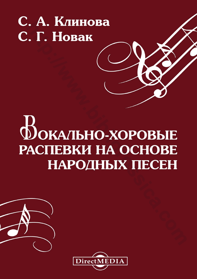 Вокально-хоровые распевки на основе народных песен