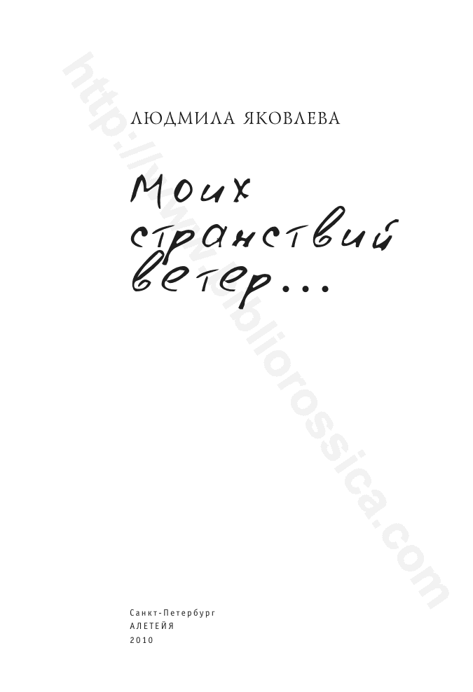 Моих странствий ветер…