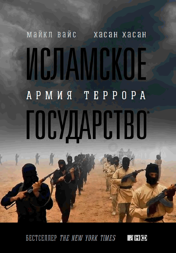 Исламское государство. Армия террора