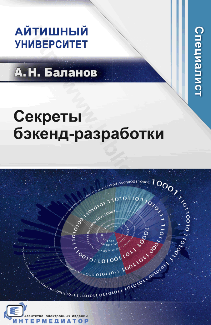 Секреты бэкенд-разработки
