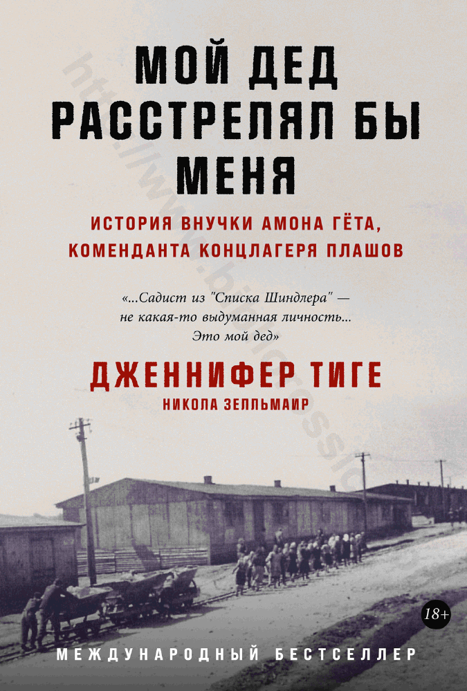 Мой дед расстрелял бы меня. История внучки Амона Гёта, коменданта концлагеря Плашов