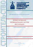 Проектирование промышленных систем вентиляции