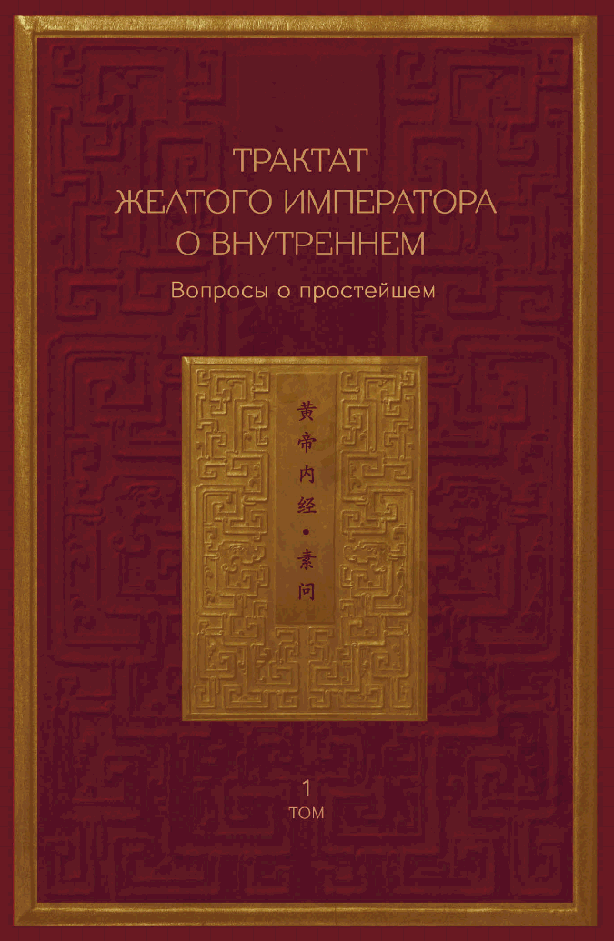 Трактат Желтого императора о внутреннем. Том 1. Вопросы о простейшем
