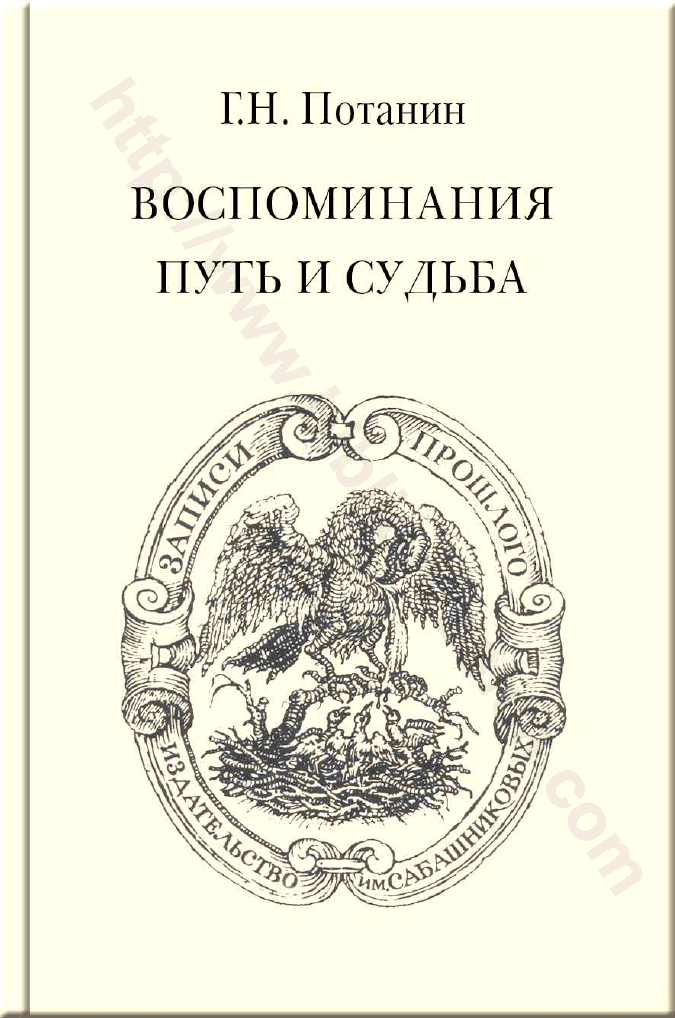 Воспоминания. Путь и судьба