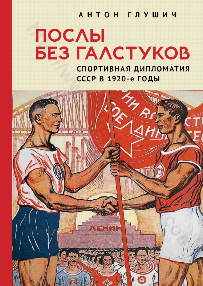 Послы без галстуков. Спортивная дипломатия СССР в 1920-е годы