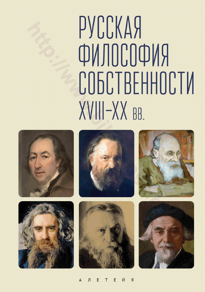 Русская философия собственности XVII–XX вв.