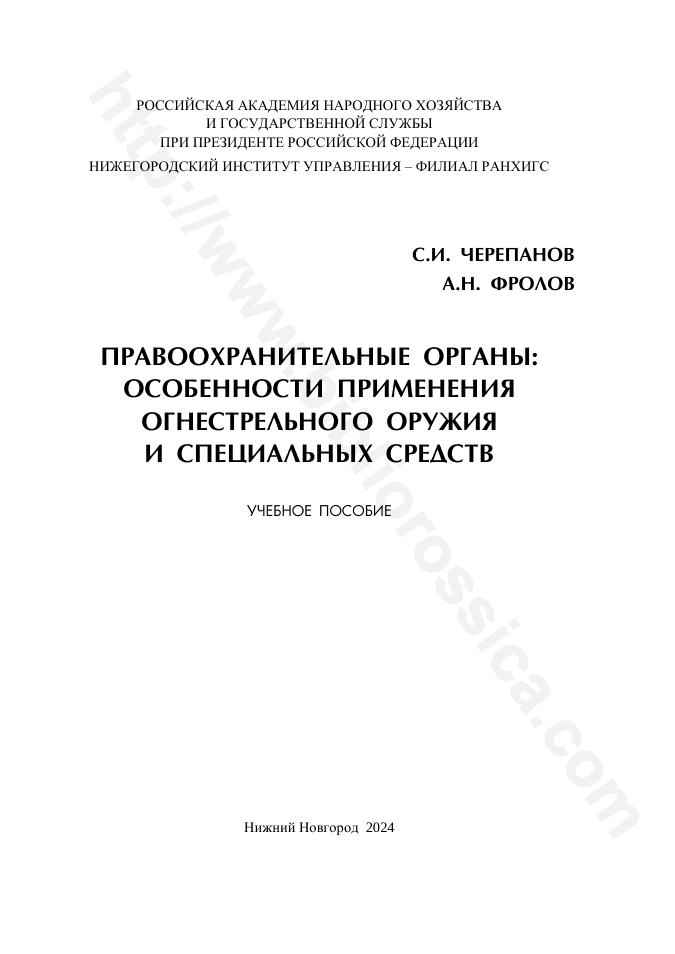 Правоохранительные органы: особенности применения огнестрельного оружия и специальных средств