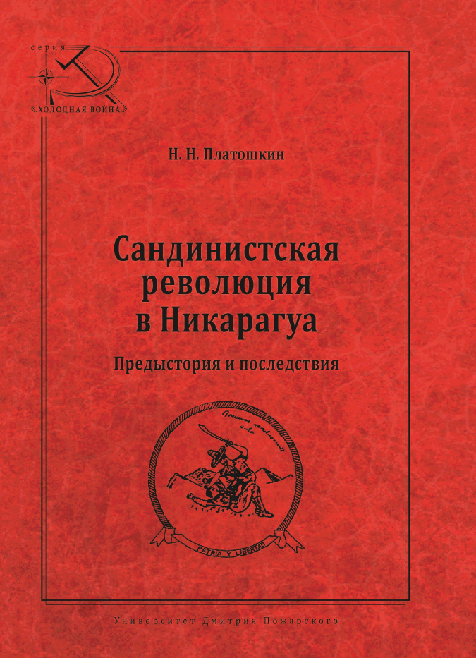 Сандинистская революция в Никарагуа. Предыстория и последствия