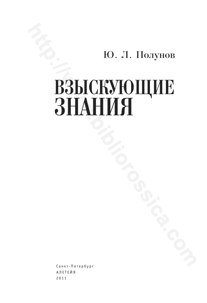 Взыскующие знания