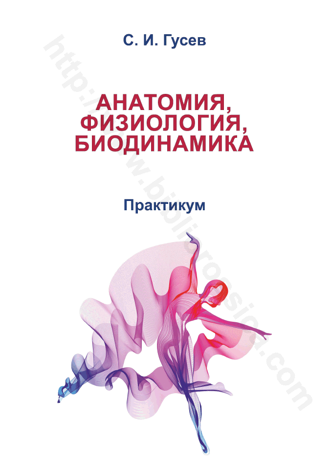 Анатомия, физиология, биодинамика