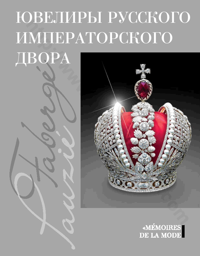 Ювелиры русского императорского двора