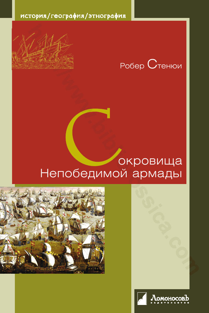 Сокровища Непобедимой армады