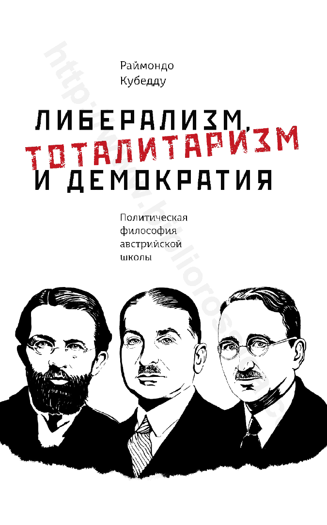 Либерализм, тоталитаризм и демократия. Политическая философия австрийской школы
