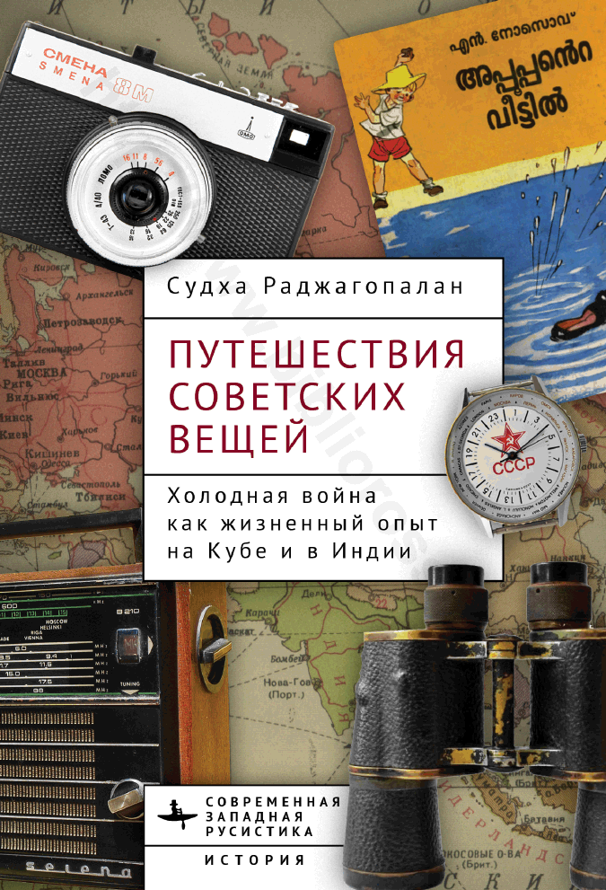 Путешествия советских вещей. Холодная война как жизненный опыт на Кубе и в Индии
