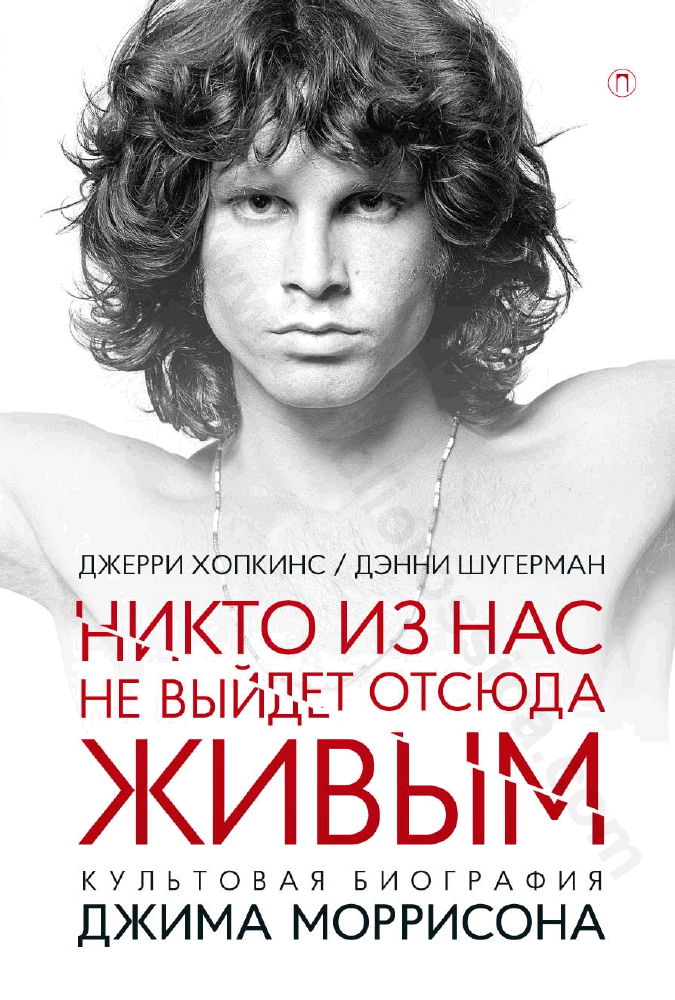 Никто из нас не выйдет отсюда живым