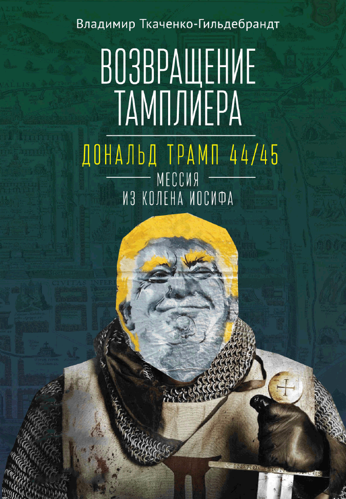 Возвращение тамплиера. Дональд Трамп 44/45 – мессия из колена Иосифа. Генеалогия и политика как две стороны одной американской медали