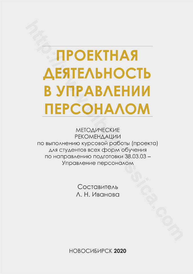 Проектная деятельность в управлении персоналом