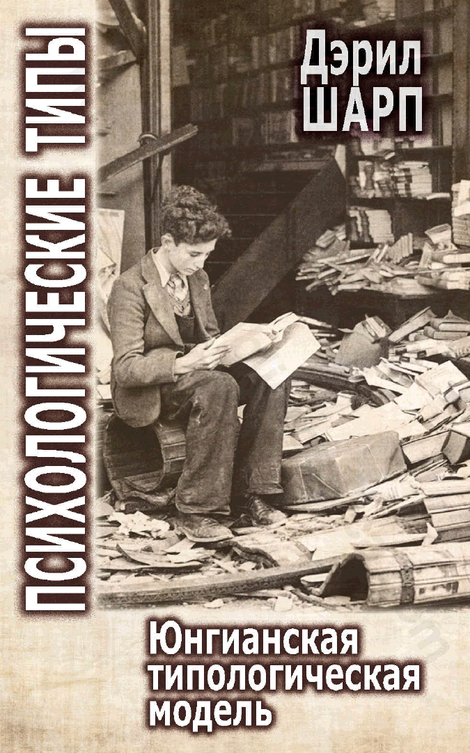 Психологические типы. Юнгианская типологическая модель