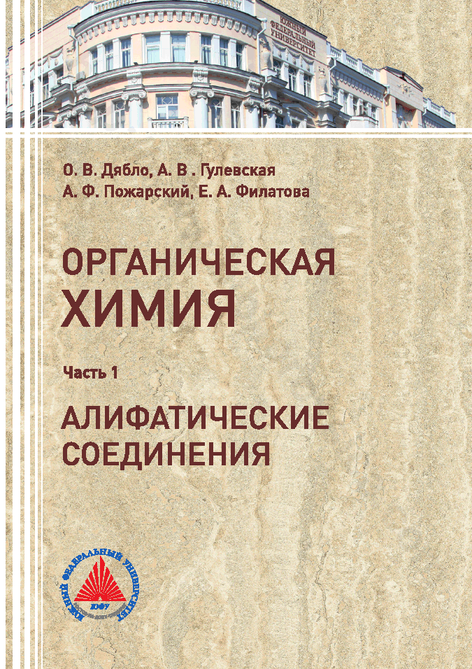 Органическая химия. Часть 1: Алифатические соединения