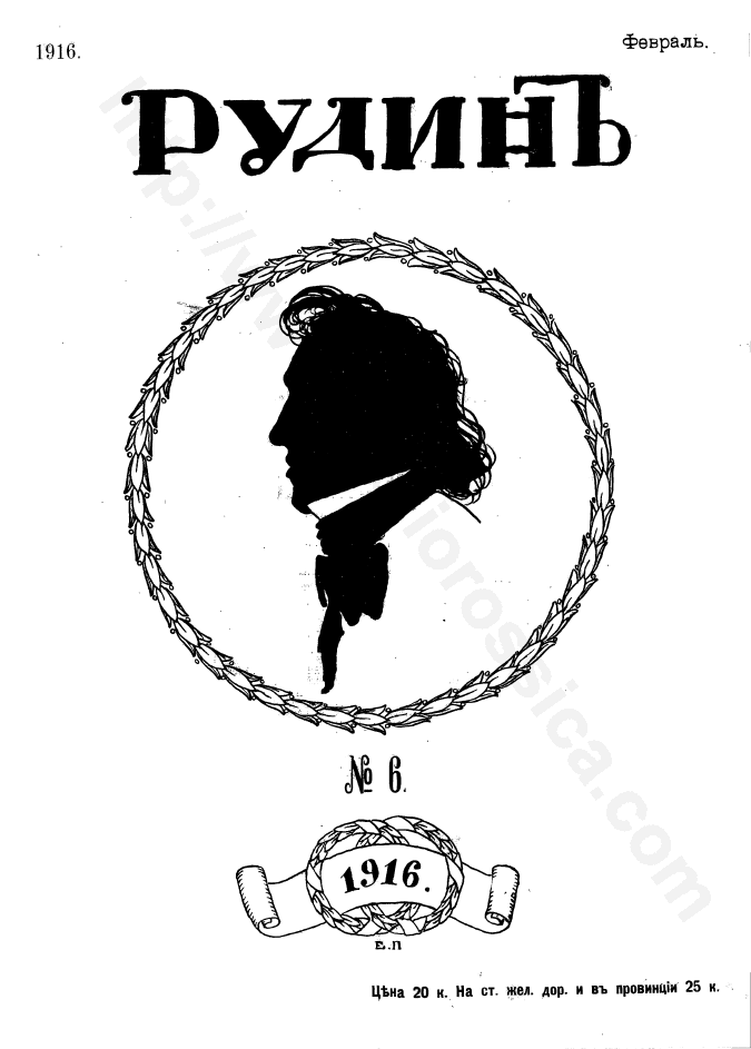 Рудин. № 6