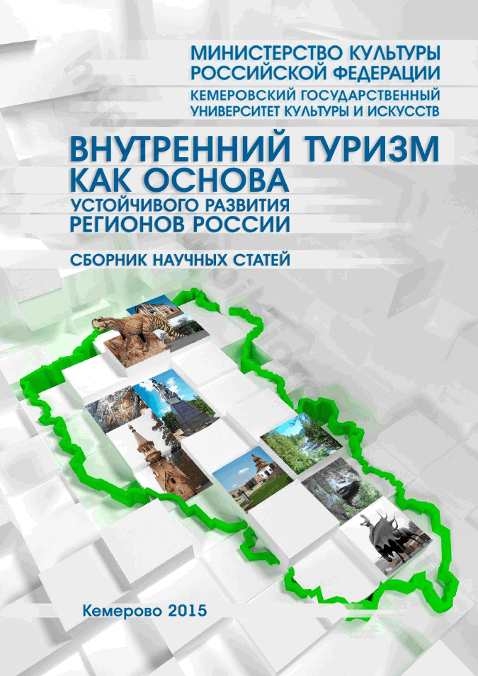 Внутренний туризм как основа устойчивого развития регионов России. Сборник научных статей