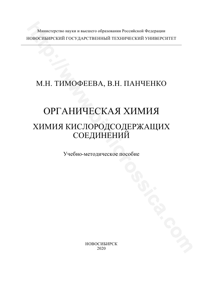 Органическая химия. Химия кислородсодержащих соединений