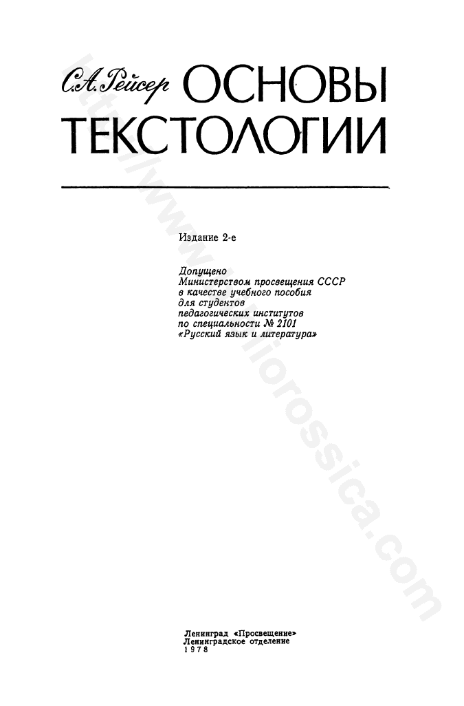 Основы текстологии: учебное пособие для студентов педагогических институтов. — Изд. 2-е .