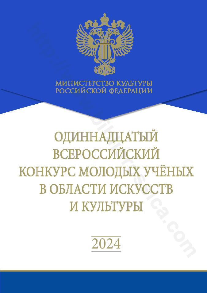 Одиннадцатый Всероссийский конкурс молодых учёных в области искусств и культуры