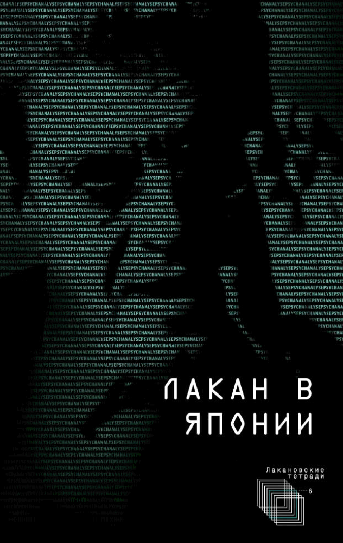 Лакан в Японии