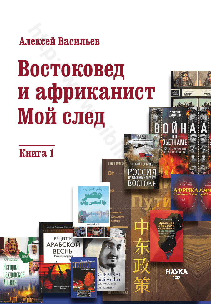 Востоковед и африканист. Мой след. Книга первая