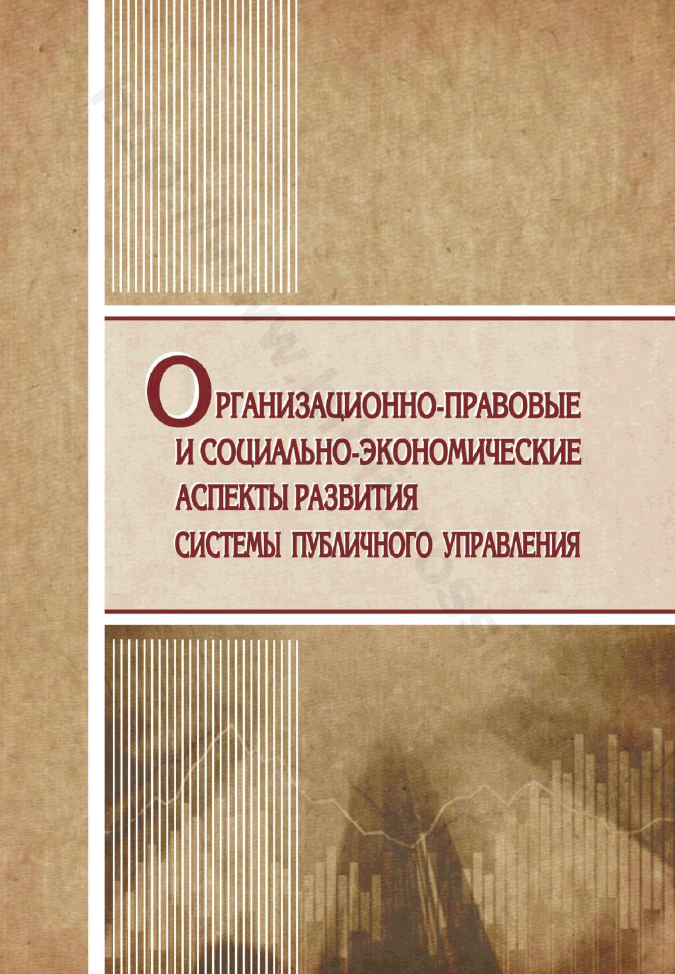 Организационно-правовые и социально-экономические аспекты развития системы публичного управления