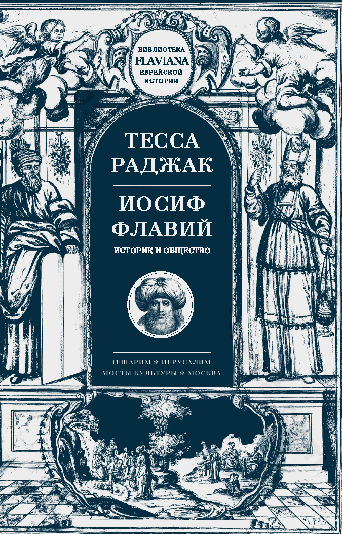 Иосиф Флавий. Историк и общество