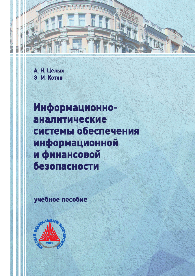 Информационно-аналитические системы обеспечения информационной и финансовой безопасности