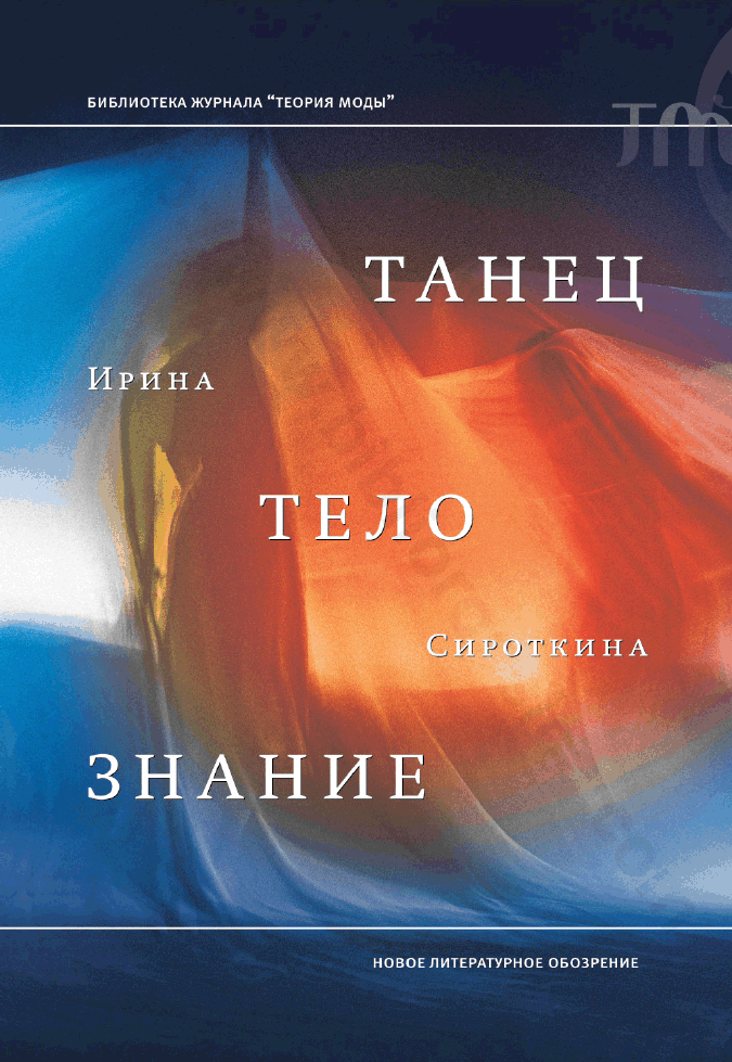 Танец, тело, знание
