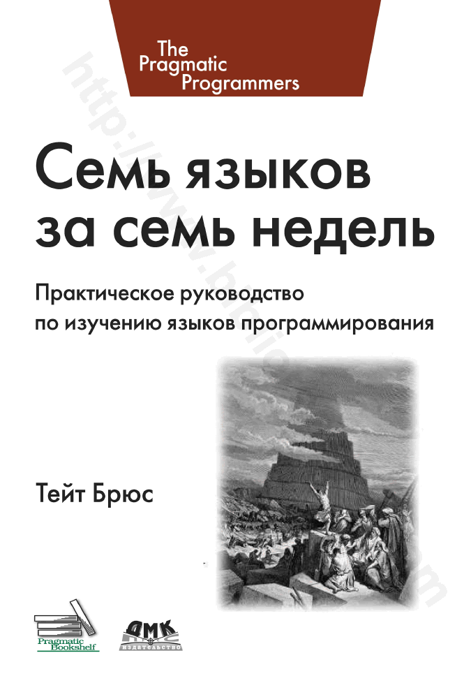 Семь языков за семь недель. Практическое руководство по изучению языков программирования
