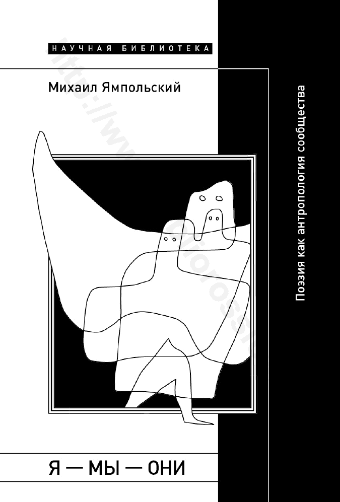 Я — мы — они. Поэзия как антропология сообщества