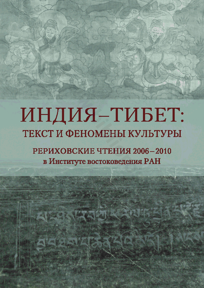 Индия — Тибет: текст и феномены культуры. Рериховские чтения 2006 — 2010 в Институте востоковедения РАН