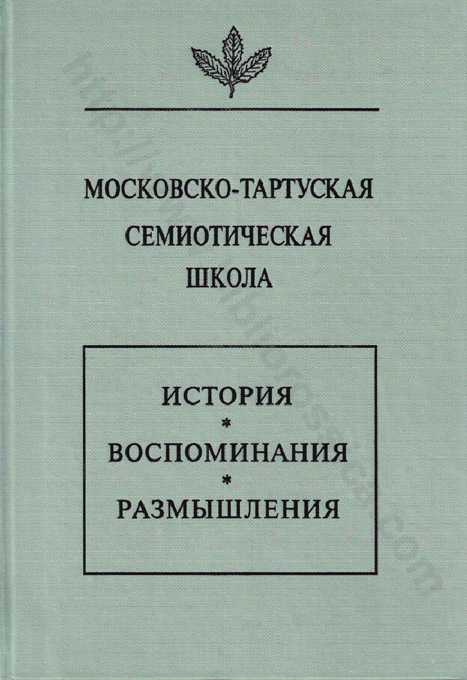 Московско-тартуская семиотическая школа