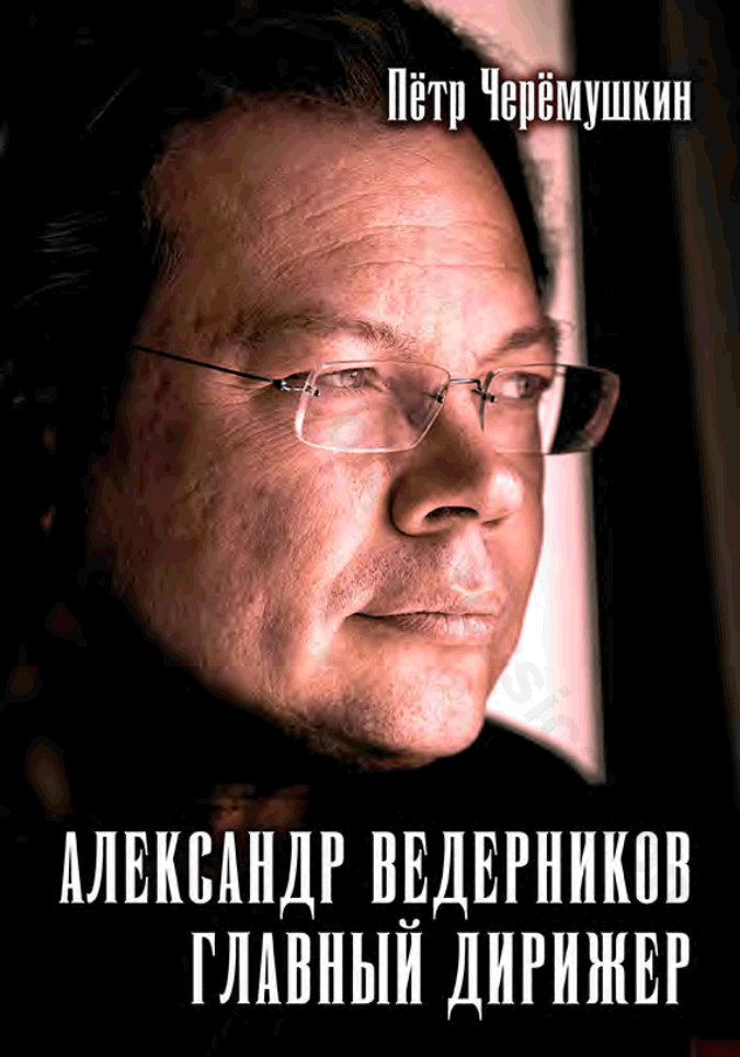 Александр Ведерников, главный дирижер
