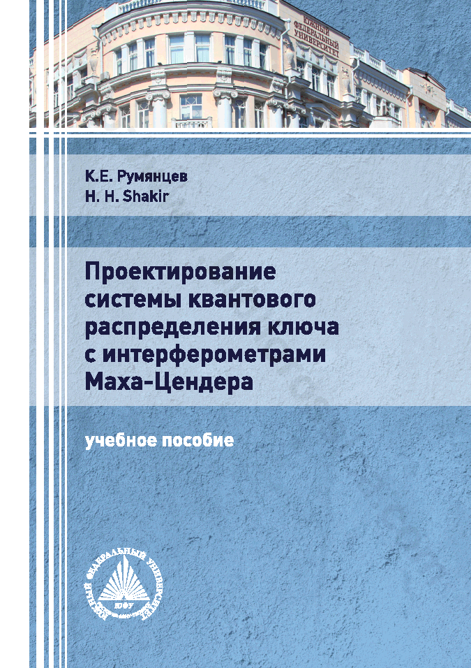Проектирование системы квантового распределения ключа с интерферометрами Маха Цендера