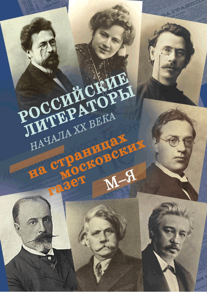 Российские литераторы начала XX века на страницах московских газет. 1901–1917 : библиографический указатель : в 2 томах. Т.2.