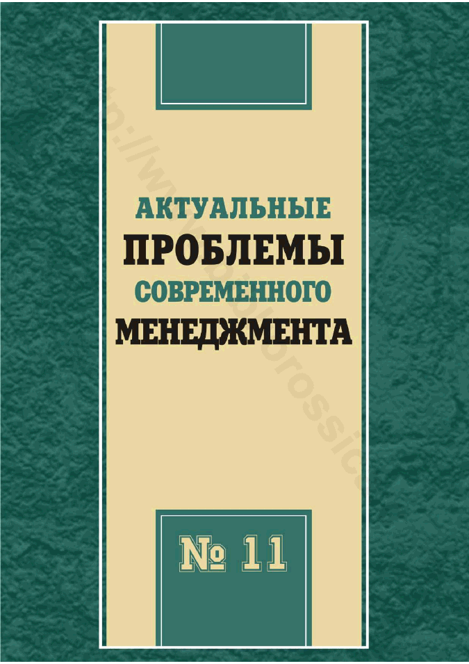 Актуальные проблемы современного менеджмента. Выпуск 11